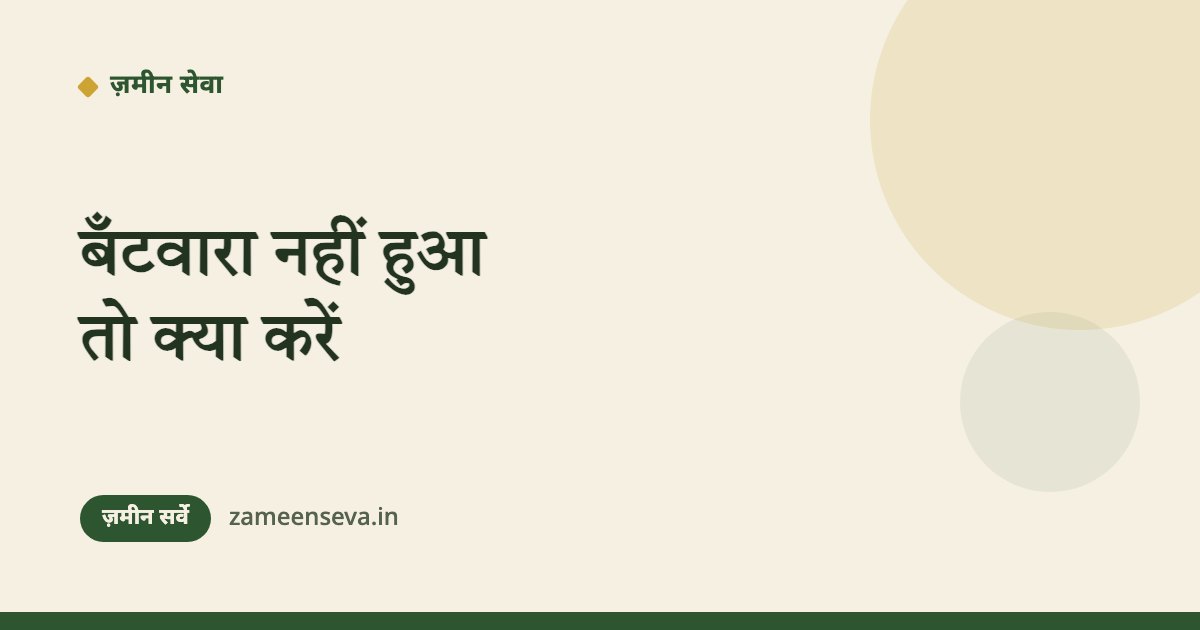 भाइयों में बँटवारा नहीं हुआ — सर्वे में ज़मीन कैसे दर्ज हो