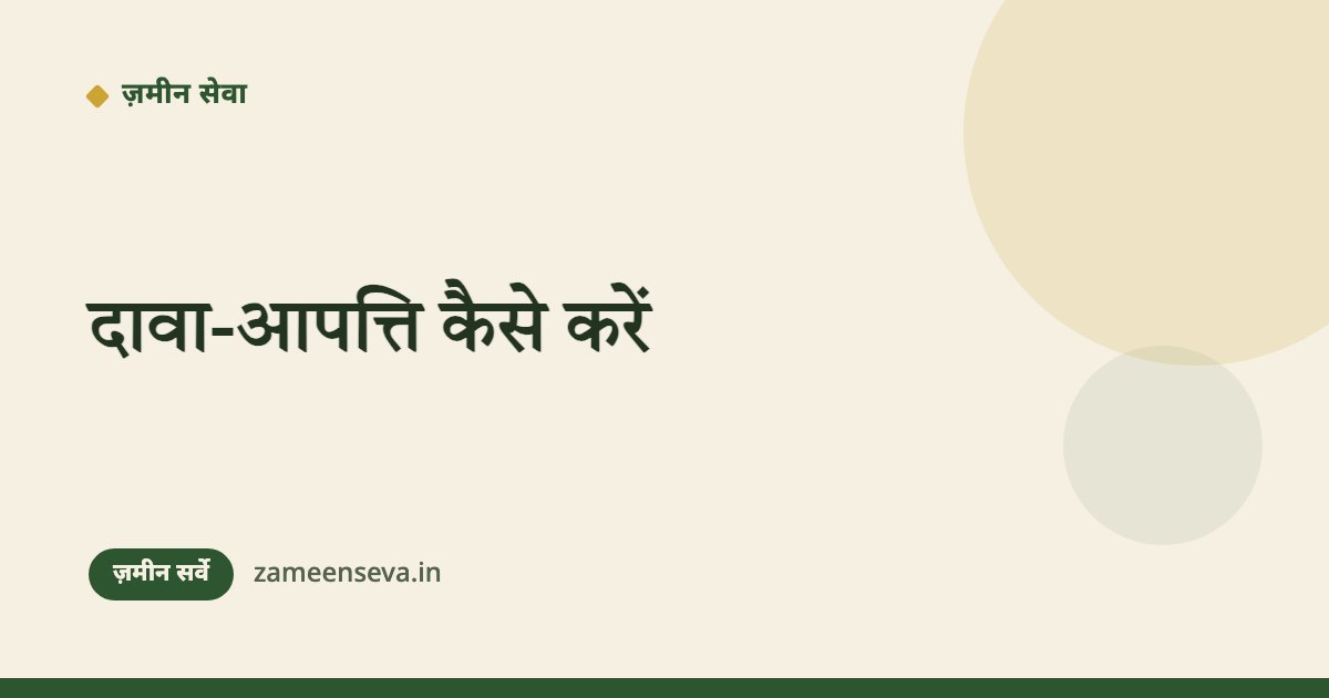 दावा-आपत्ति कैसे करें — सर्वे में गलती सुधरवाने का सही समय