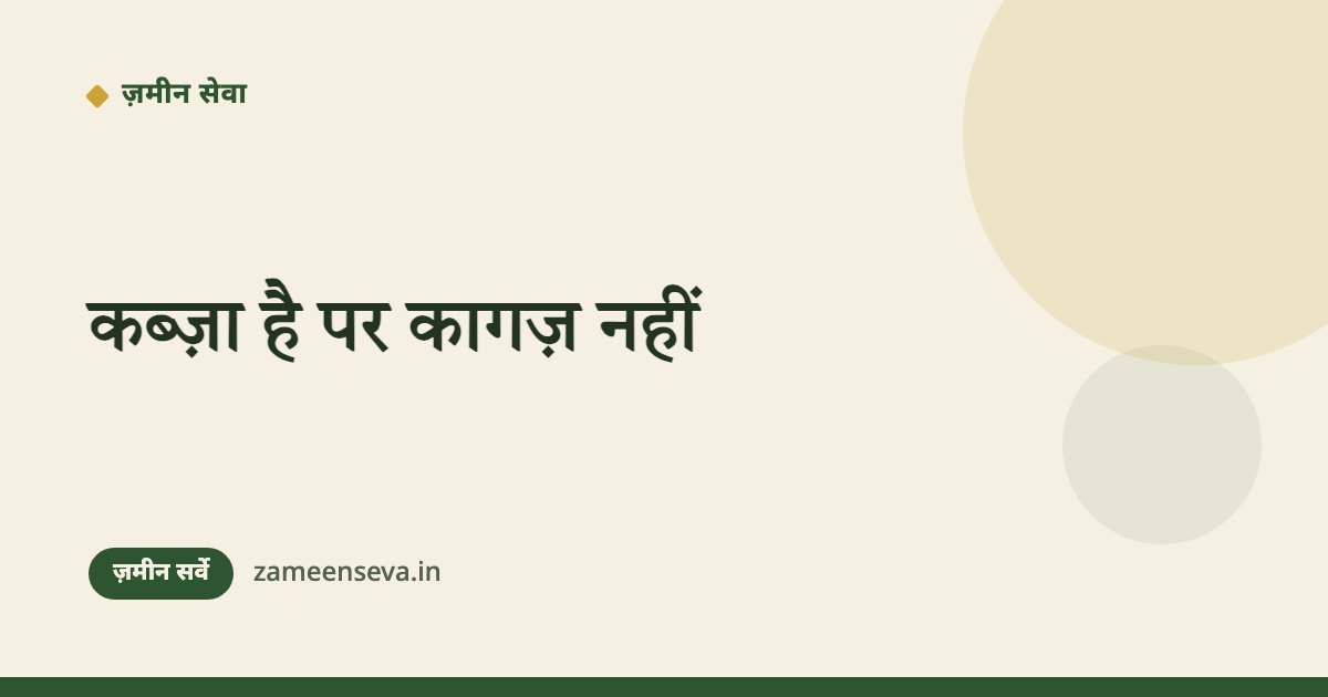 ज़मीन पर कब्ज़ा है पर कागज़ नहीं — सर्वे में क्या करें