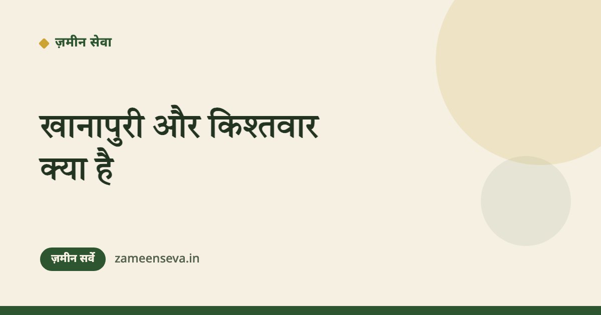 खानापुरी और किश्तवार क्या है — सर्वे में आगे क्या होगा