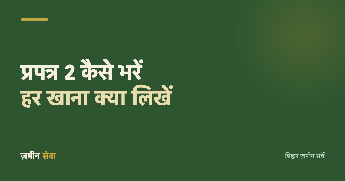 प्रपत्र 2 कैसे भरें — हर खाना क्या लिखें