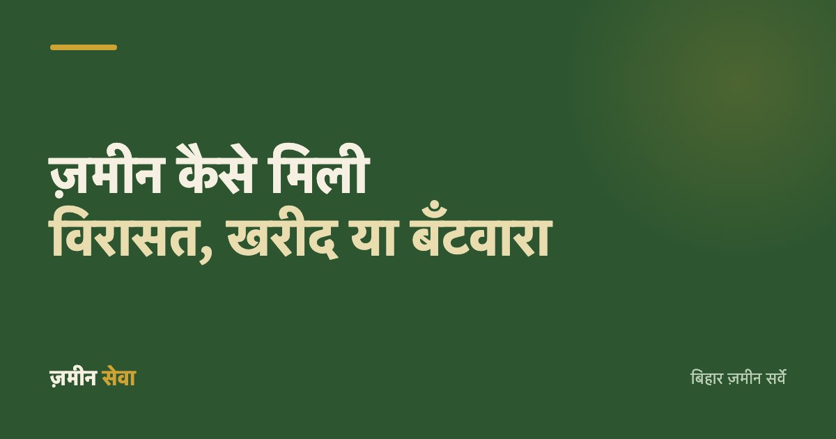 प्रपत्र 2 में ज़मीन कैसे मिली — विरासत, खरीद या बँटवारा