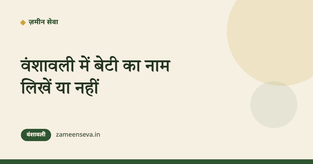 वंशावली में बेटी का नाम लिखें या नहीं
