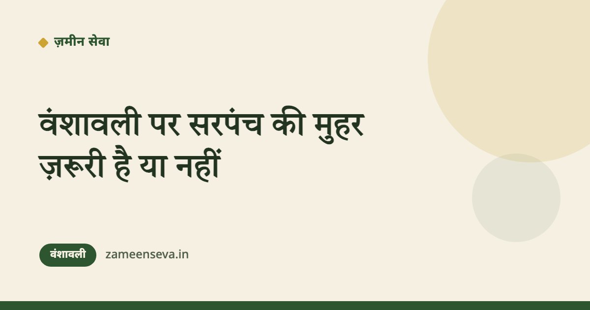 वंशावली पर सरपंच की मुहर ज़रूरी है या नहीं