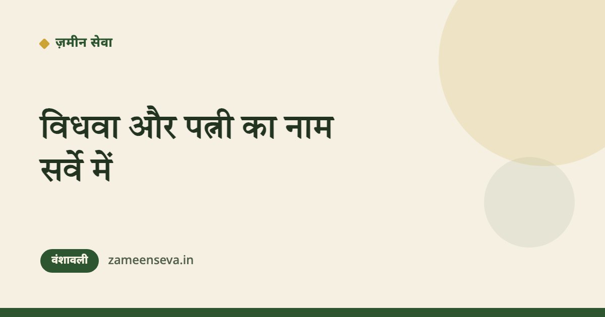विधवा और पत्नी का नाम सर्वे और वंशावली में